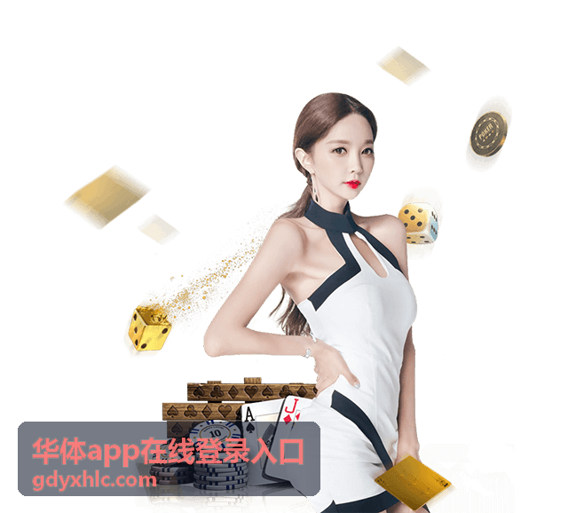 华体app在线登录入口平台功能展示