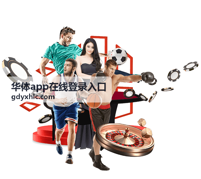 华体app帮助中心封面