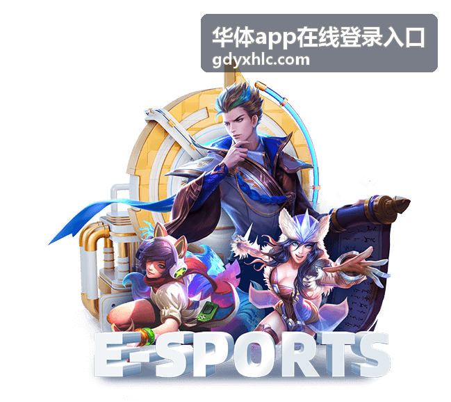 华体app在线登录入口篮球赛季专题